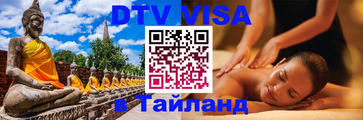 Стоимость и условия DTV визы — оформление в Таиланд под ключ - 