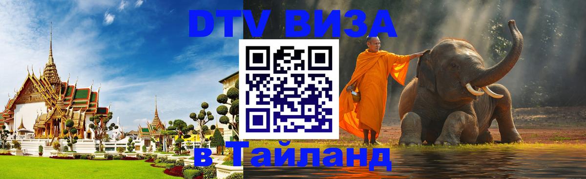 DTV Visa Thailand — прайс и условия, виза без дополнительных документов - 