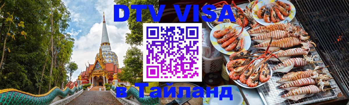 Destination Thailand Visa (DTV виза) Новосибирск 